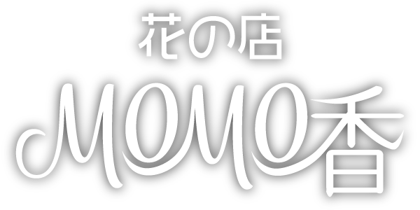 花の店MOMO香